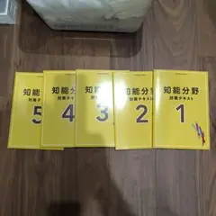 公務員対策知能分野 対策テキスト 1〜5巻セット
