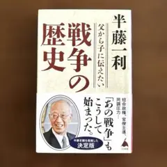 「戦争のれ歴史」 半澤　一利