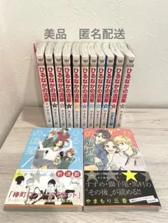【美品】ひるなかの流星 1〜12巻+番外編 全巻セット やまもり三香