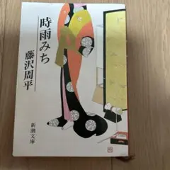 時雨みち　藤沢周平　ふじさわしゅうへい