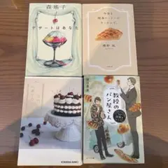 小説4点セット