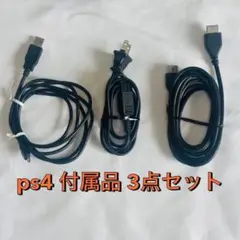 PlayStation4 付属品 3点セット PS4 コード ケーブル