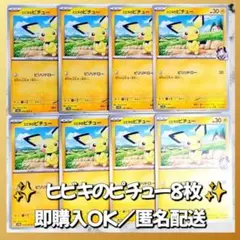 【642】　ポケモンカード　ヒビキのピチュー　8枚　匿名配送　まとめ売り　引退