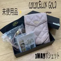 未使用✨COCOCELUX GOLD ダイヤモンドレザー 3WAY ポシェット