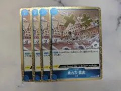 重力刀猛虎　グラビとうもうこ　OP06-058 4枚 青　R 双璧の覇者