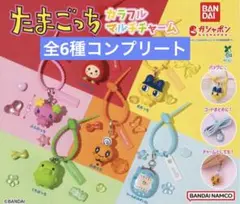 たまごっちカラフルマルチチャーム　ガチャ　コンプリートセット
