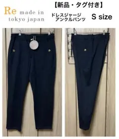 【新品】Re made in tokyo japan スウェットパンツ Sサイズ