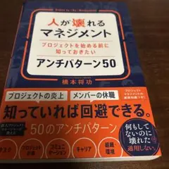 人が壊れるマネジメント プロジェクトを始める前に知っておきたいアンチパターン50