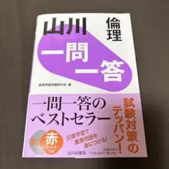 山川 一問一答倫理