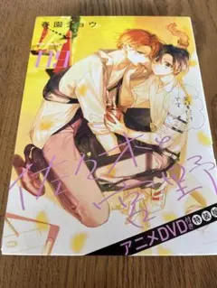 佐々木と宮野　アニメDVD付き特装版