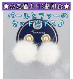 値下げ パール ホワイト ファー セット ピアス 上品 キャンパス ふわふわ