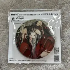 魔道祖師 PASH! 応募者全員サービス 缶バッジ