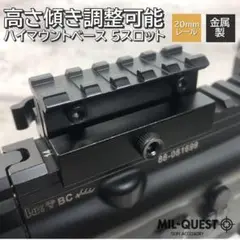 ハイマウントベース 高さ傾き調整可能 5スロット 金属製 20mmレール 050