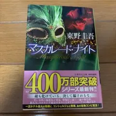マスカレード・ナイト 東野圭吾