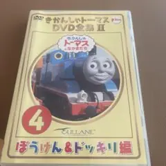きかんしゃトーマス DVD全集Ⅱ(4)～ぼうけん&ドッキリ編