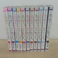 その着せ替え人形は恋をする 1〜11巻