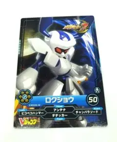 月刊雑誌Vジャンプ付録　メダロット「ロクショウ」キャラクターカード