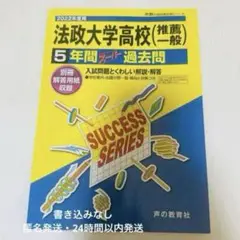 法政大学高等学校 2022年度用 入試問題 過去問 声の教育社