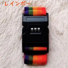 スーツケースベルト レインボー 盗難防止 ダイヤルロック キャリーケースベルト