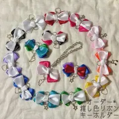 【選べるカラー＆チャーム】推し色ミニリボンチャーム キーホルダー 推し活