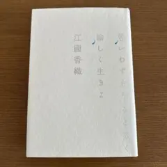 思いわずらうことなく愉しく生きよ