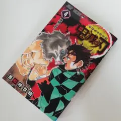 鬼滅の刃　4巻　4　ジャンプコミック　漫画　マンガ　集英社　少年ジャンプ
