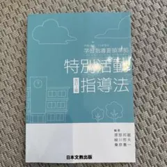 特別活動指導法 改訂2版