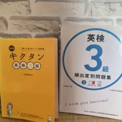 英検3級 頻出度別 問題集　キクタン
