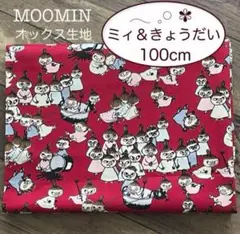 ムーミン リトルミィ 生地 オックス【ミイときょうだい】赤 レッド／匿名配送