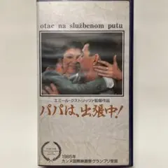パパは出張中　VHS エミール　クストリッツァ監督