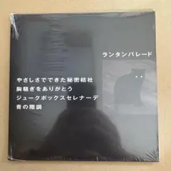 Lantern Parade ランタンパレード / やさしさでできた秘密結社