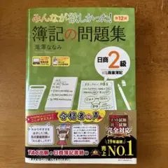 みんなが欲しかった! 簿記の問題集 日商2級 商業簿記 第12版