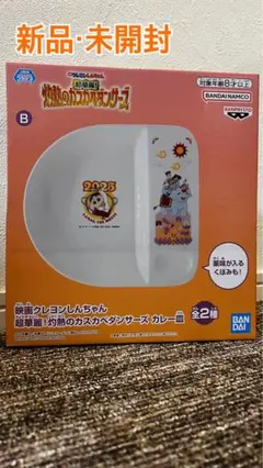 クレヨンしんちゃん カレー皿 新品・未開封