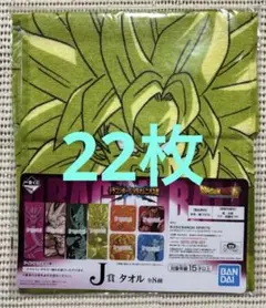 ドラゴンボール一番くじ、タオルまとめ売り