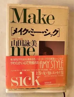 【超最終値下げ】メイク・ミー・シック(単行本) /山田詠美