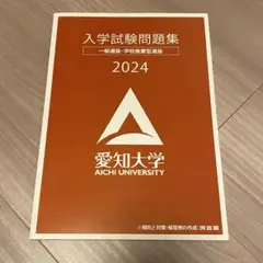 愛知大学 入学試験問題集 2024
