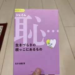 恥(シェイム)…生きづらさの根っこにあるもの