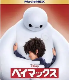 ディズニー「ベイマックス MovieNEX」ブルーレイ