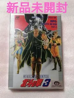 新品未開封 レア 北斗の拳3 FC ファミコン 東映 美品 RPG 希少