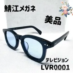 鯖江メガネ テレビジョン LVR0001 黒 ブラック ダークブルー 美品