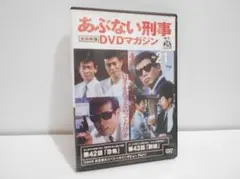 あぶない刑事 DVDマガジン 全事件簿 Vol.21 恐怖 脱線