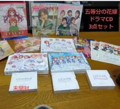五等分の花嫁　ドラマCDセット