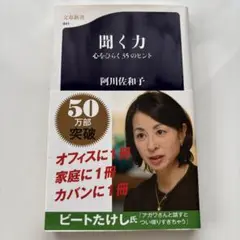 聞く力 心をひらく35のヒント