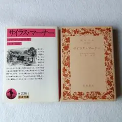 サイラス・マーナー 　ジョージ・エリオット作　土井　治訳　岩波文庫