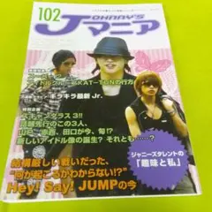 Jマニア 102 ジャニーズ