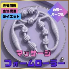 9/30までの価格！ フォームローラー パープル 360度回転