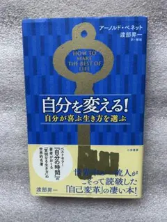 世界的名著「自分を変える! 自分が喜ぶ生き方を選ぶ〜世界の一流人が読んだ凄い本〜
