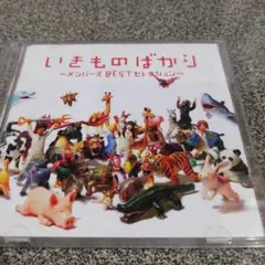 202.178 いきものがかり ～メンバーズ BEST セレクション～
