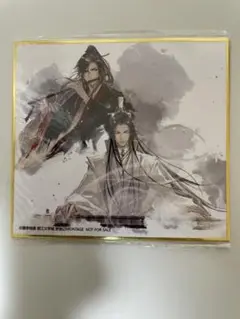魔道祖師　色紙