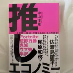 推しエコノミー 「仮想一等地」が変えるエンタメの未来
